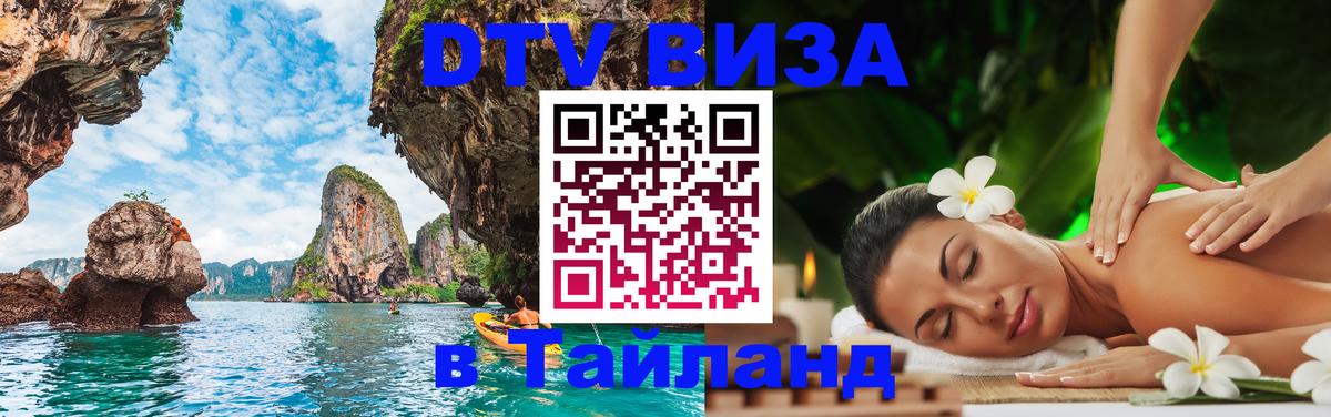 DTV Виза в Тайланд для россиян Северодвинск 
