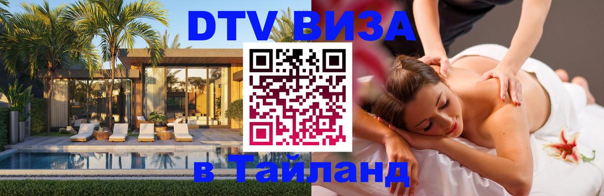 Как сделать DTV визу в Тайланд Северодвинск 